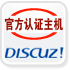 discuz专用主机空间